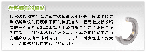 精密螺帽的優點